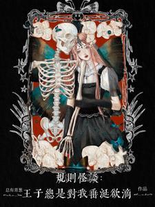 无限欢迎来到暗黑童话无弹窗阅